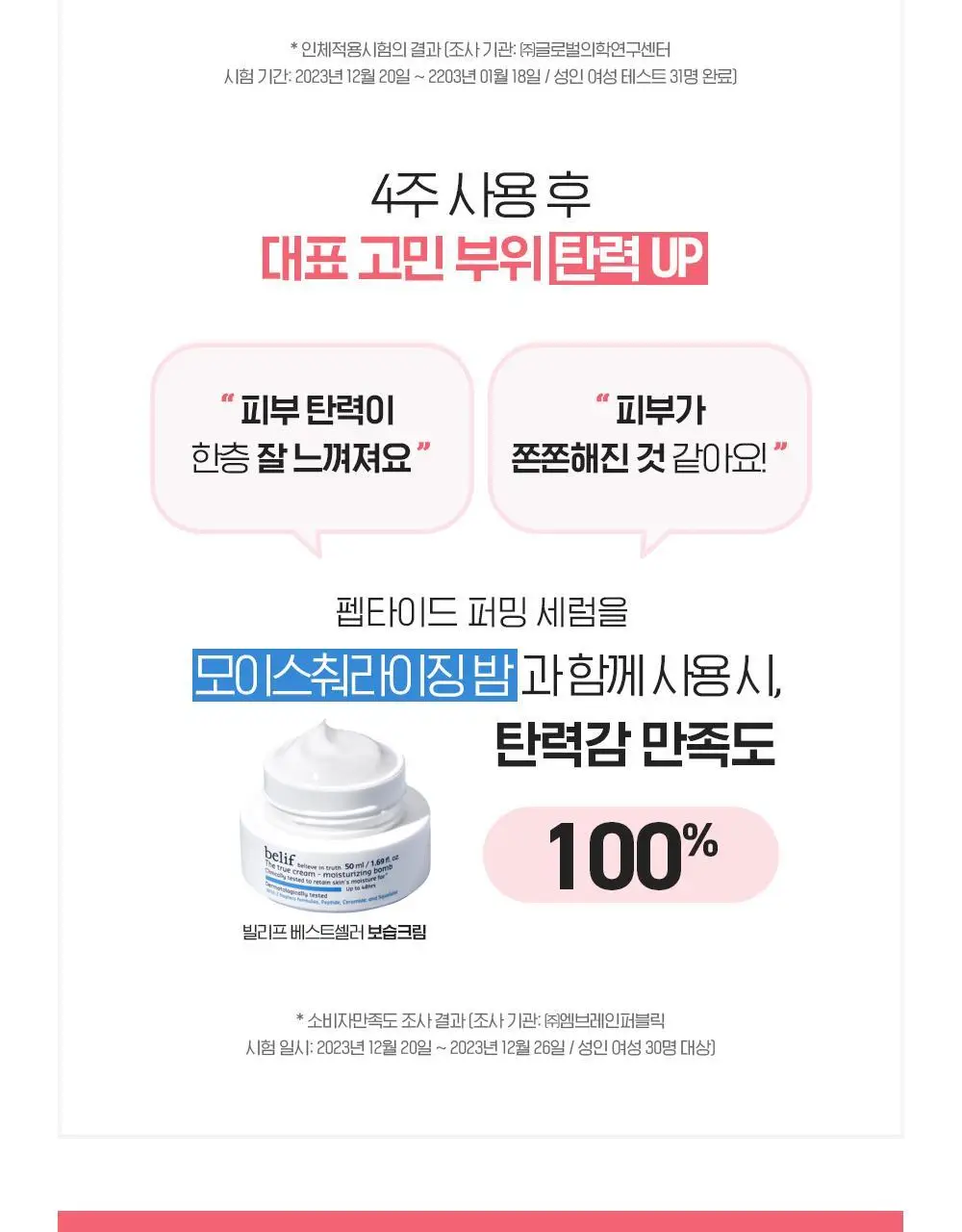[모공X탄력X장벽] 빌리프 슈퍼드랍스 펩타이드 퍼밍 세럼 30ml 기획/단품 상세페이지 13